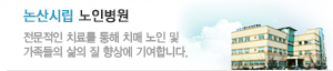 논산시립 노인전문병원: 전문적인 치료를 통해 치매 노인 및 가족들의 삶의 질 향상에 기여합니다.