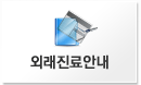 외래진료안내