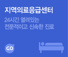  지역의료응급센터(24시간 열려있는 전문적이고 신속한 진료)