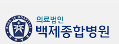 백제종합병원