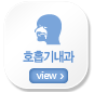 호흡기내과