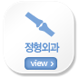 정형외과
