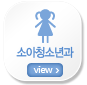 소아청소년과