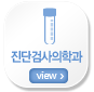 진단검사의학과