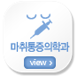마취통증의학과