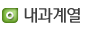 내과계열