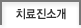 치료진소개