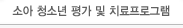 소아 청소년 평가 및 치료프로그램
