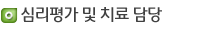 심리평가 및 치료 담당