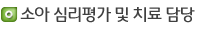 소아 심리평가 및 치료 담당