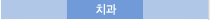 치과