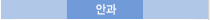 안과