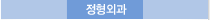정형외과