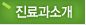 진료과소개