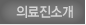 의료진소개