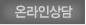 온라인상담