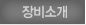 장비소개