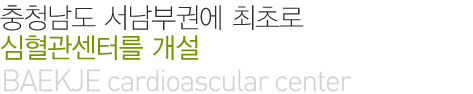 충청남도 서남부권에 최초로 심혈관센터를 개설(BAEKJE cardioascular center)