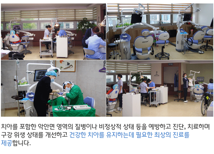 치아를 포함한 악안면 영역의 질병이나 비정상적 상태 등을 예방하고 진단, 치료하며 구강 위생 상태를 개선하고 건강한 치아를 유지하는데 필요한 최상의 진료를 제공합니다.