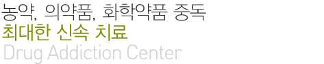 농약, 의약품, 화학약품 중독 최대한 신속 치료(Drug Addiction Center)