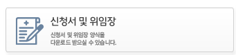 신청서 및 위임장(신청서 및 위임장 양식을 다운로드 받으실 수 있습니다.)