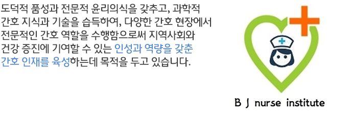도덕적 품성과 전문적 윤리의식을 갖추고, 과학적 간호 지식과 기술을 습득하여, 다양한 간호 현장에서 전문적인 간호 역할을 수행함으로써 지역사회와 건강 증진에 기여할 수 있는 인성과 역량을 갖춘 간호 인재를 육성하는데 목적을 두고 있습니다. 