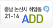 ADD(충남 논산시 취암동 21-14)